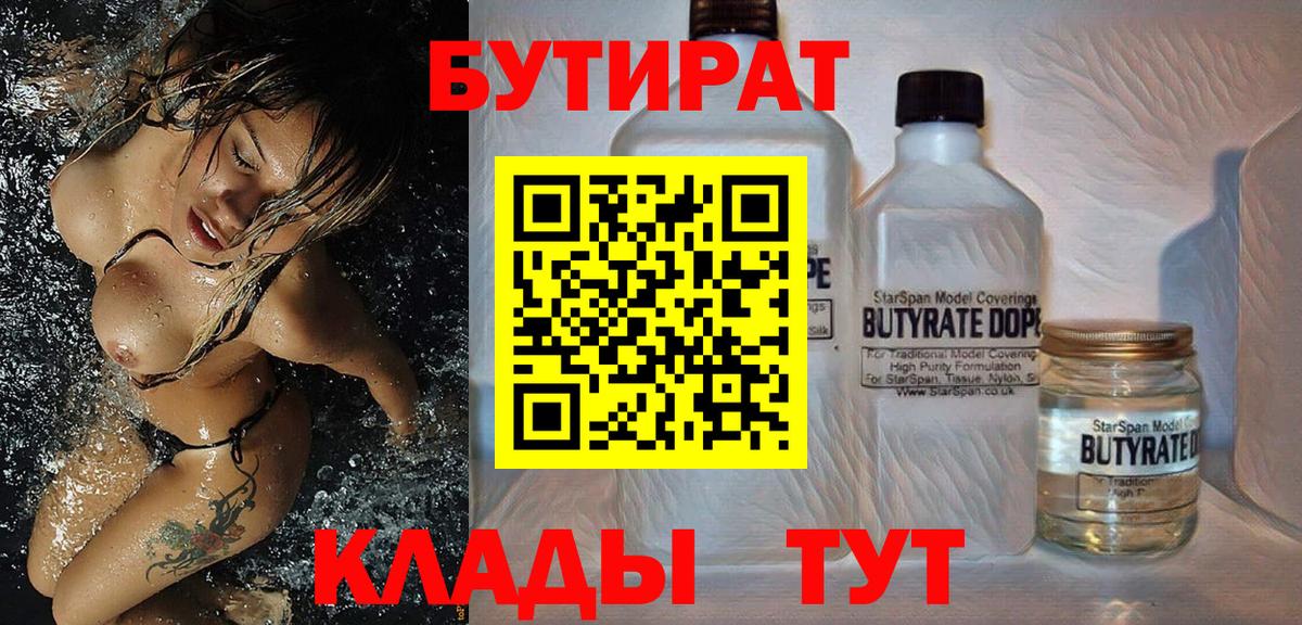 Юрга  Бутират  Вход с VPN  БУТИРАТ бутандиол 