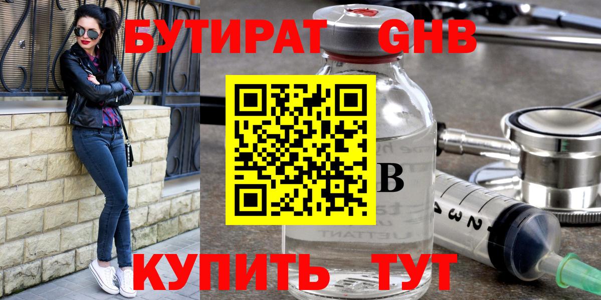 Бутират оксибутират Юрга